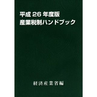 産業税制ハンドブック(平成２６年度版)／経済産業省経済産業政策局企業行動課(編者)(ビジネス/経済)