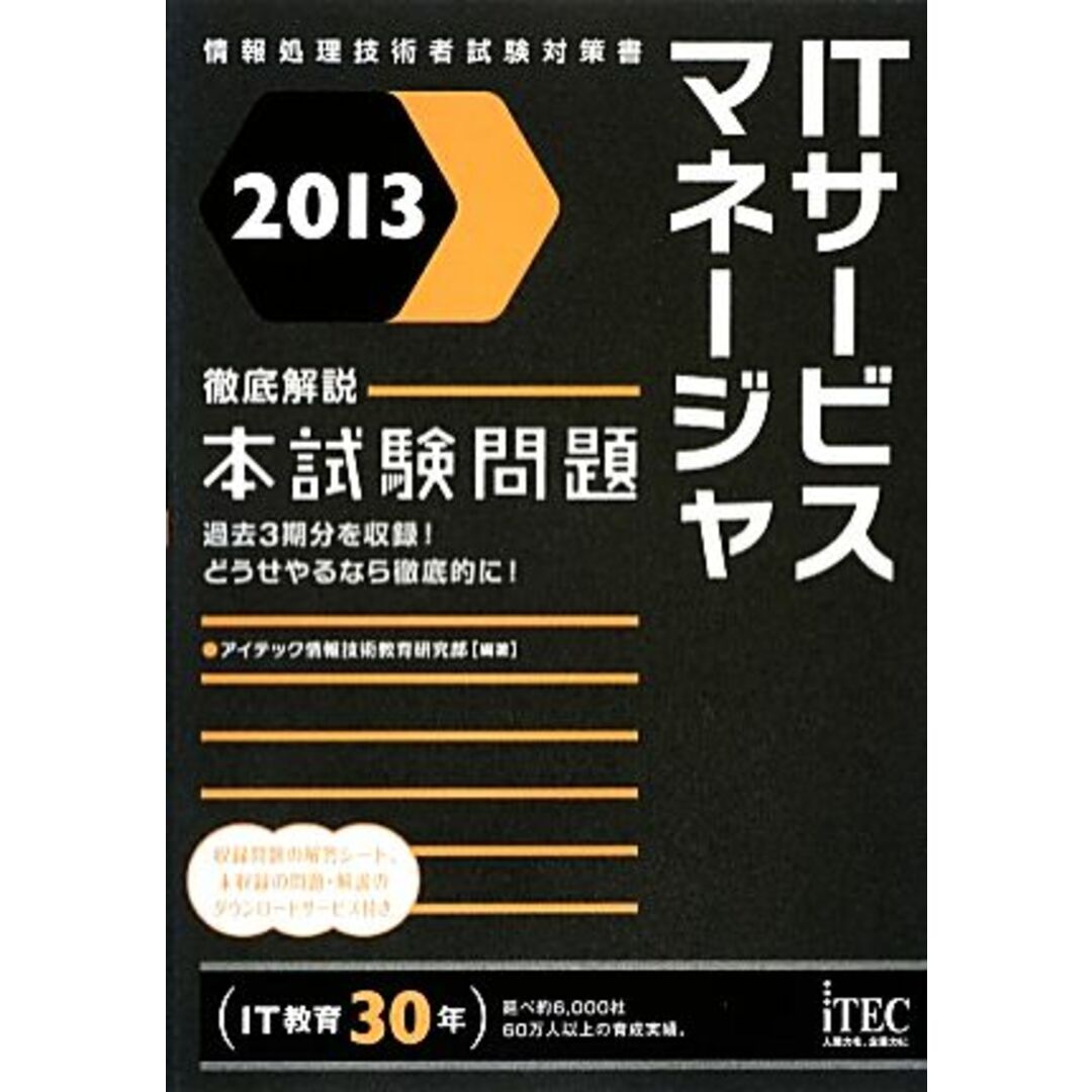 徹底解説ＩＴサービスマネージャ本試験問題(２０１３)／アイテック情報技術教育研究部【編著】 エンタメ/ホビーの本(資格/検定)の商品写真