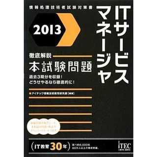 徹底解説ＩＴサービスマネージャ本試験問題(２０１３)／アイテック情報技術教育研究部【編著】(資格/検定)