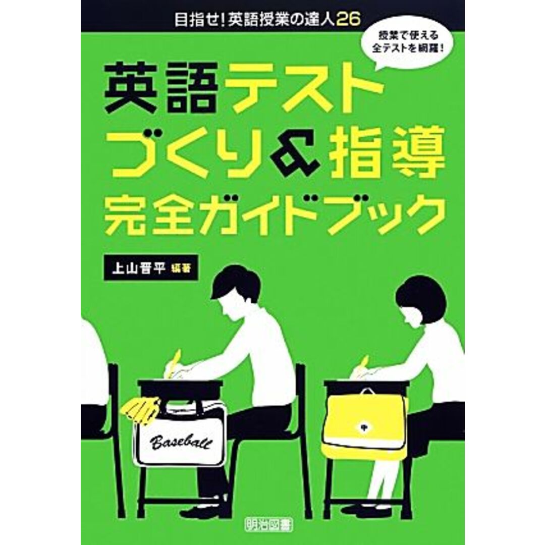 授業で使える全テストを網羅！英語テストづくり＆指導完全ガイドブック 目指せ！英語授業の達人２６／上山晋平【編著】 エンタメ/ホビーの本(人文/社会)の商品写真