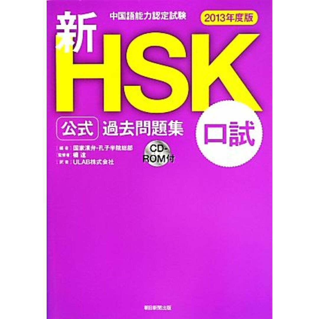 中国語能力認定試験　新ＨＳＫ公式過去問題集　口試(２０１３年度版)／国家漢弁・孔子学院総部(編者),ＵＬＡＢ株式会社(訳者),楊達 エンタメ/ホビーの本(語学/参考書)の商品写真