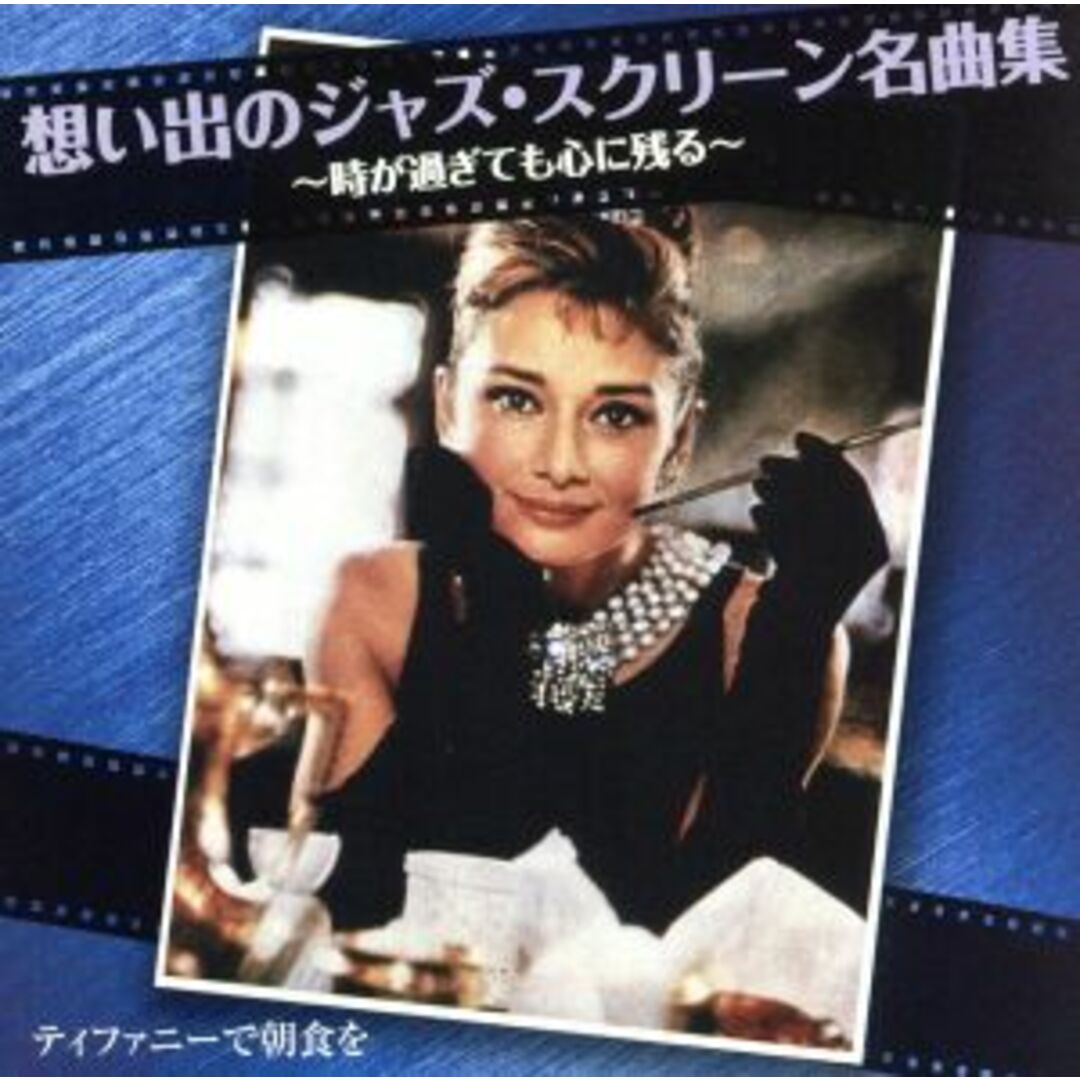 想い出のジャズ・スクリーン名曲集　ベスト＆ベスト エンタメ/ホビーのCD(映画音楽)の商品写真