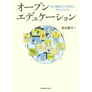 オープンエデュケーション 知の開放は大学教育に何をもたらすか／重田勝介(著者)(人文/社会)