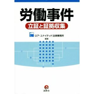 労働事件 立証と証拠収集／ロア・ユナイテッド法律事務所(人文/社会)