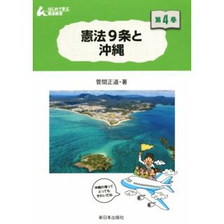 憲法９条と沖縄 はじめて学ぶ憲法教室第４巻／菅間正道(著者),どいまき,茂手木千晶(絵本/児童書)