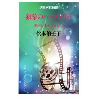 銀幕のハーストリー 映画に生きた女たち 別冊女性情報／松谷侑壬子(著者)(アート/エンタメ)