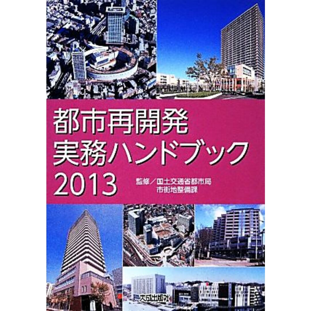 都市再開発実務ハンドブック(２０１３)／国土交通省都市局市街地整備課 エンタメ/ホビーの本(科学/技術)の商品写真