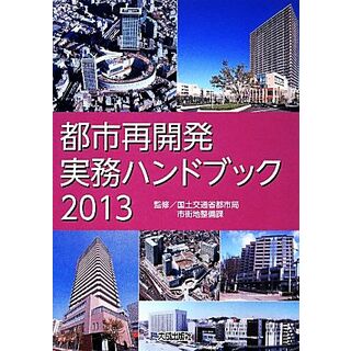 都市再開発実務ハンドブック(２０１３)／国土交通省都市局市街地整備課(科学/技術)