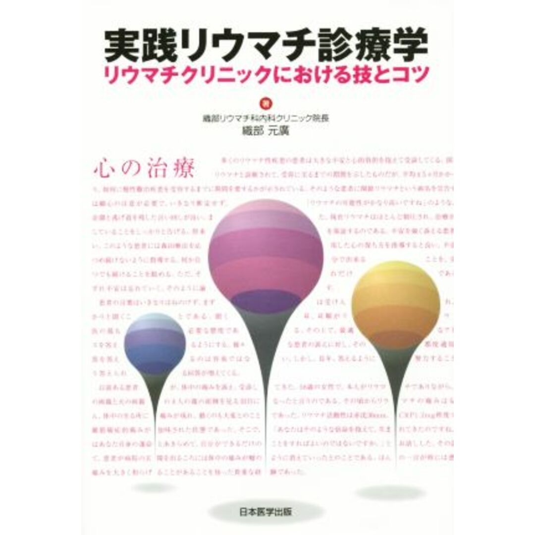 実践リウマチ診療学 リウマチクリニックにおける技とコツ／織部元広(著者) エンタメ/ホビーの本(健康/医学)の商品写真