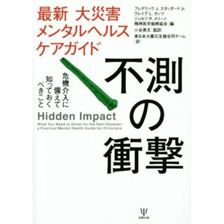 不測の衝撃　最新大災害メンタルヘルスケアガイド 危機介入に備えて知っておくべきこと／フレデリック・Ｊ．スタッダードＪｒ．(編者),クレイグ・Ｌ．カッツ(編者),ジョセフ・Ｐ．メリーノ(編者),精神医学振興協会(編者),小谷英文(訳者)(人文/社会)