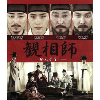 観相師－かんそうし－ブルーレイ＆ＤＶＤセット（Ｂｌｕ－ｒａｙ　Ｄｉｓｃ）(韓国/アジア映画)