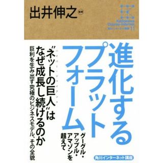 進化するプラットフォーム グーグル・アップル・アマゾンを超えて 角川インターネット講座／出井伸之(コンピュータ/IT)