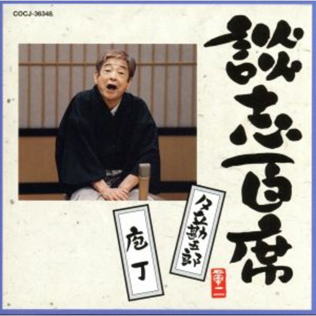 談志百席「夕立勘五郎」「庖丁」 エンタメ/ホビーのCD(演芸/落語)の商品写真