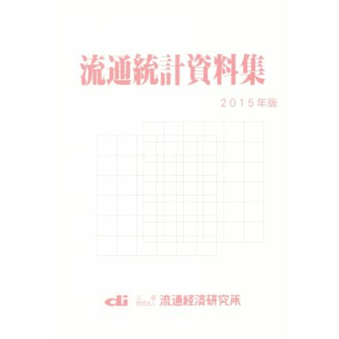 流通統計資料集(２０１５年版)／流通経済研究所資料情報センター(編者) エンタメ/ホビーの本(ビジネス/経済)の商品写真