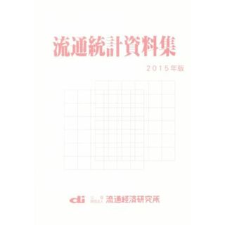 流通統計資料集(２０１５年版)／流通経済研究所資料情報センター(編者)(ビジネス/経済)