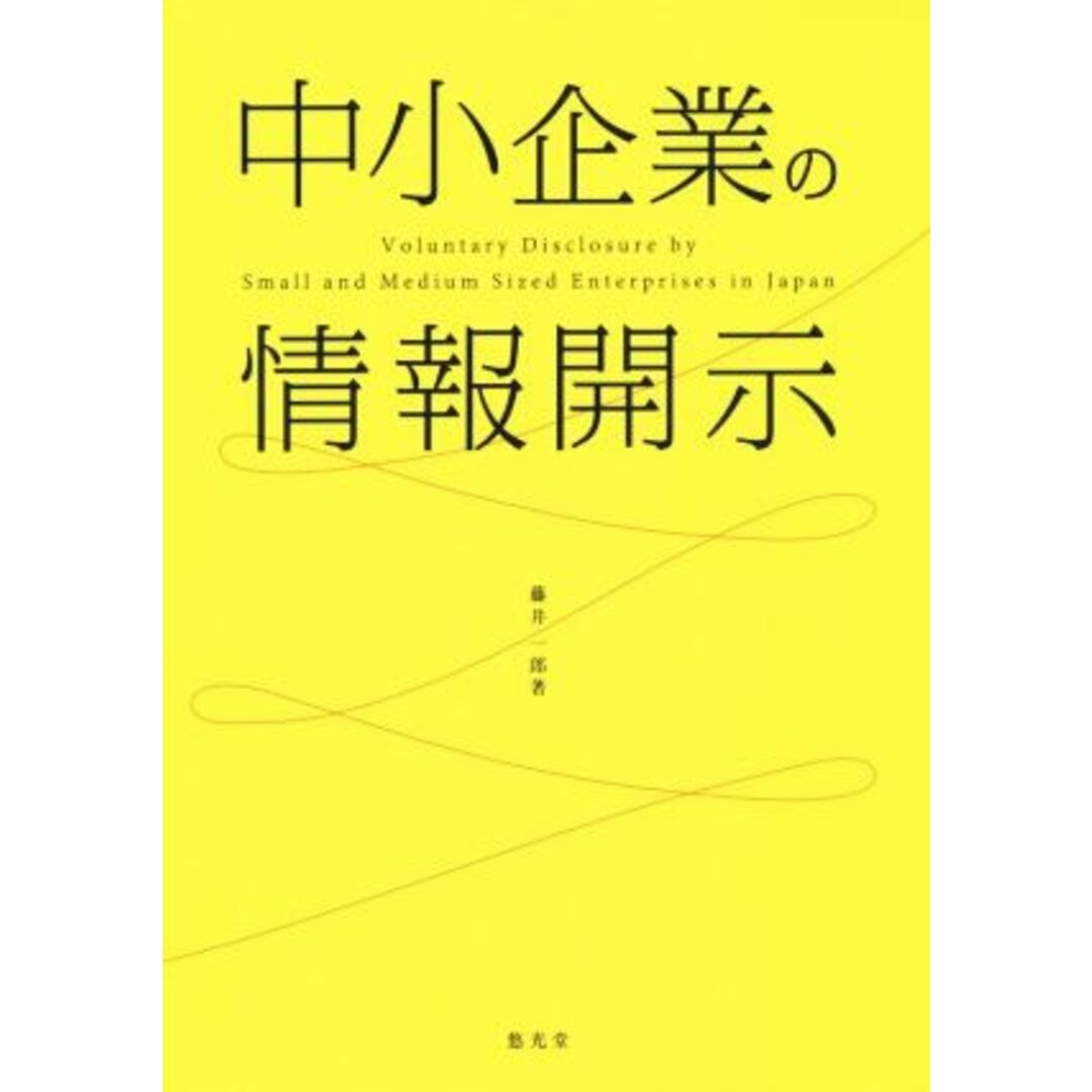 中小企業の情報開示／悠光堂(著者) エンタメ/ホビーの本(ビジネス/経済)の商品写真