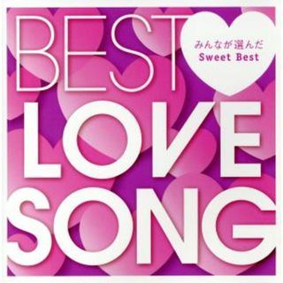 みんなのＬＯＶＥソング～Ｓｗｅｅｔ　Ｂｅｓｔ～(ポップス/ロック(邦楽))