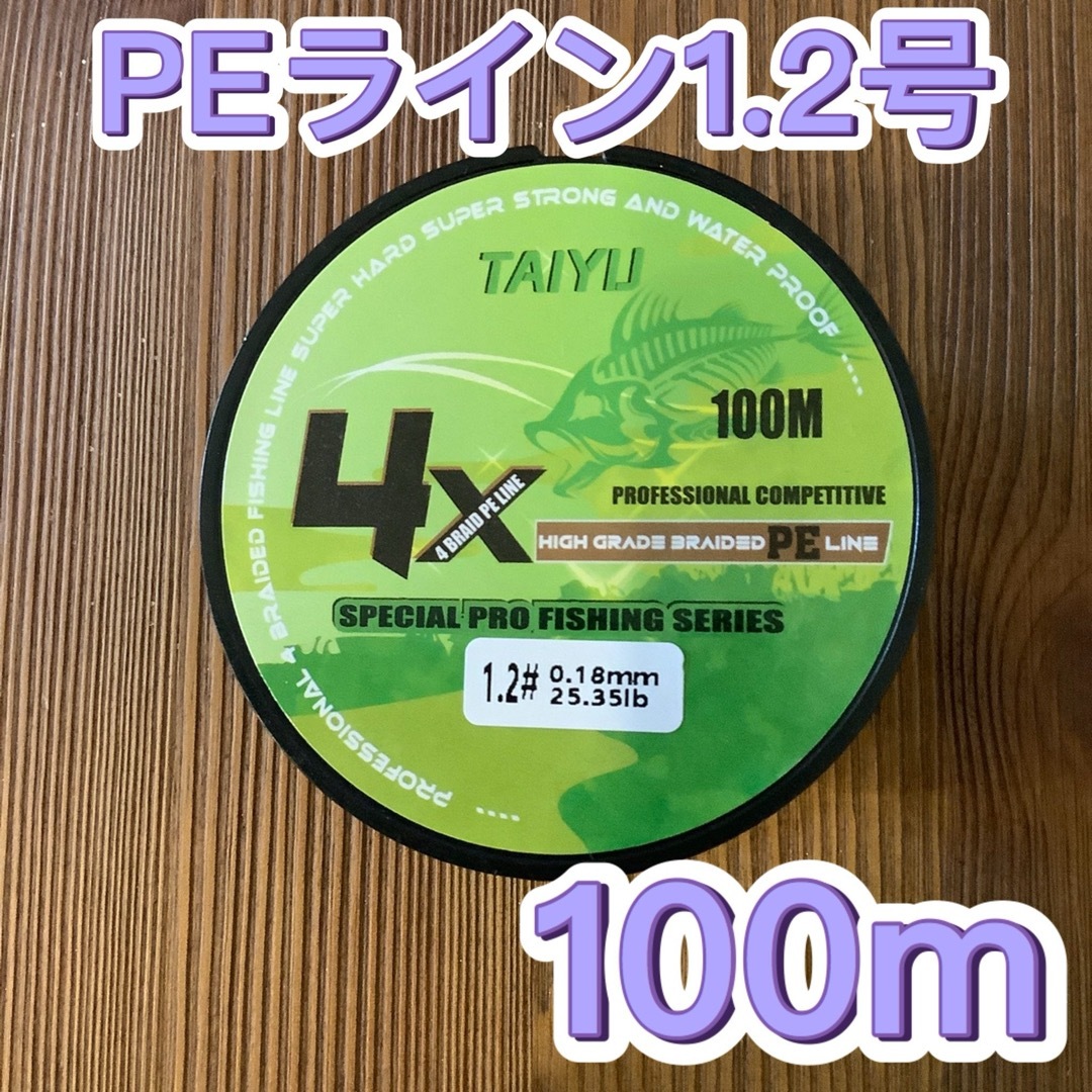 匿名配送　PEライン 1.2号　100m グリーン　4本編み スポーツ/アウトドアのフィッシング(釣り糸/ライン)の商品写真