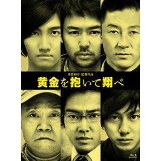 黄金を抱いて翔べ　コレクターズ・エディション（初回限定版）（Ｂｌｕ－ｒａｙ　Ｄｉｓｃ）(日本映画)