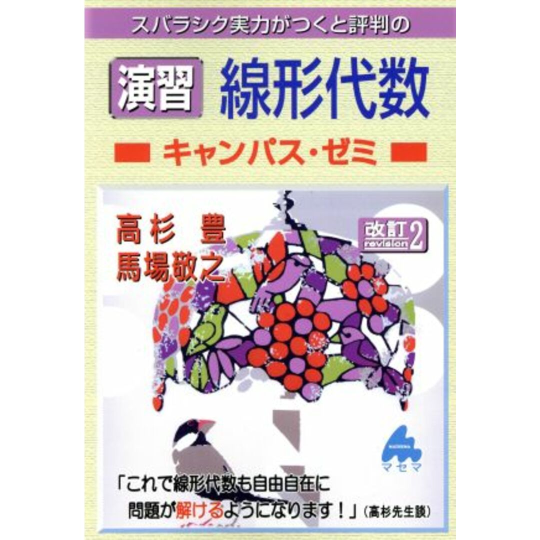 スバラシク実力がつくと評判の演習線形代数　キャンパス・ゼミ　改訂２／高杉豊(著者),馬場敬之(著者) エンタメ/ホビーの本(科学/技術)の商品写真