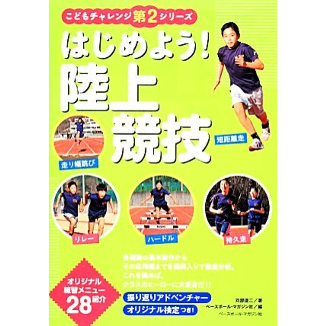 はじめよう！陸上競技 こどもチャレンジ第２シリーズ／苅部俊二【著】，ベースボール・マガジン社【編】 エンタメ/ホビーの本(絵本/児童書)の商品写真