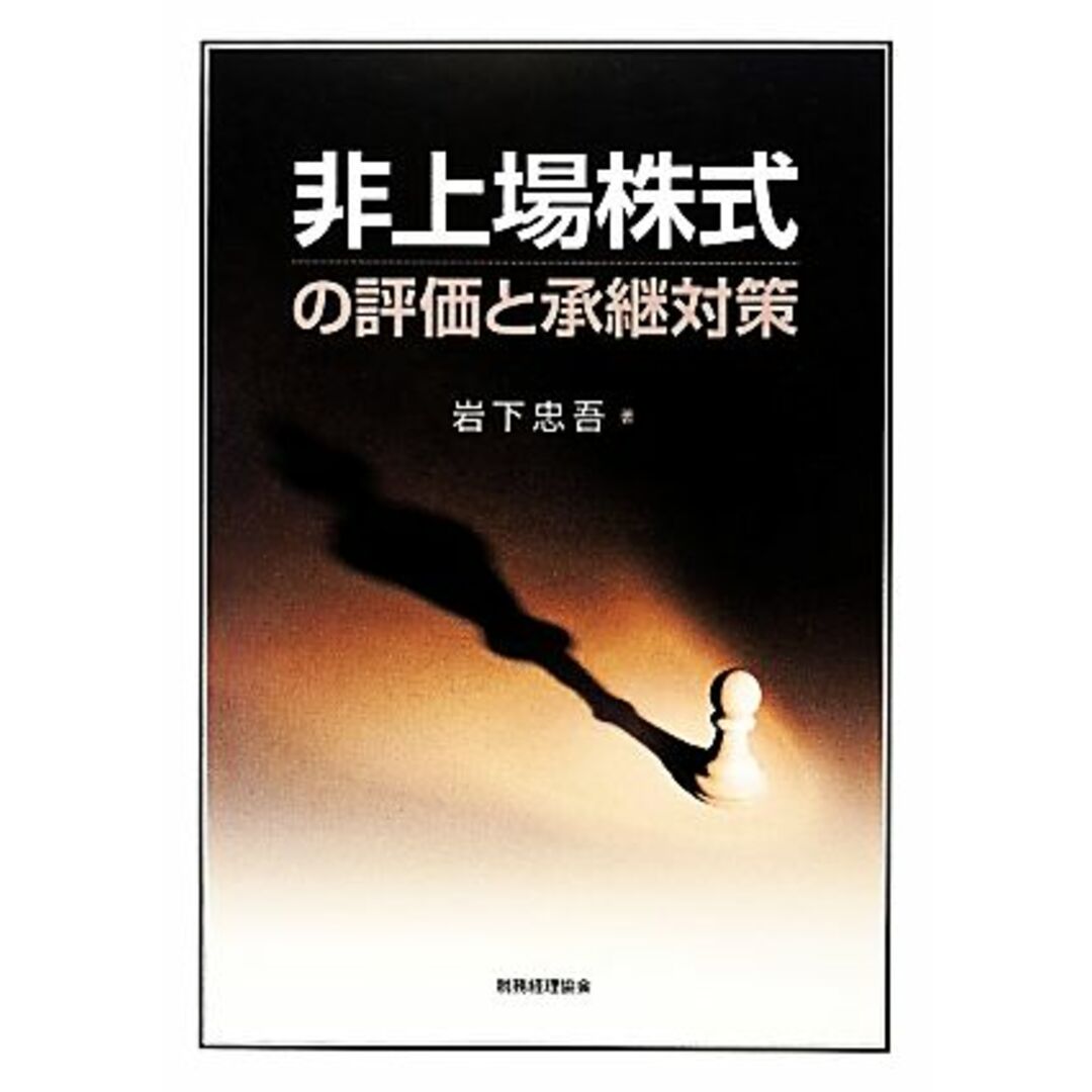 非上場株式の評価と承継対策／岩下忠吾【著】 エンタメ/ホビーの本(ビジネス/経済)の商品写真