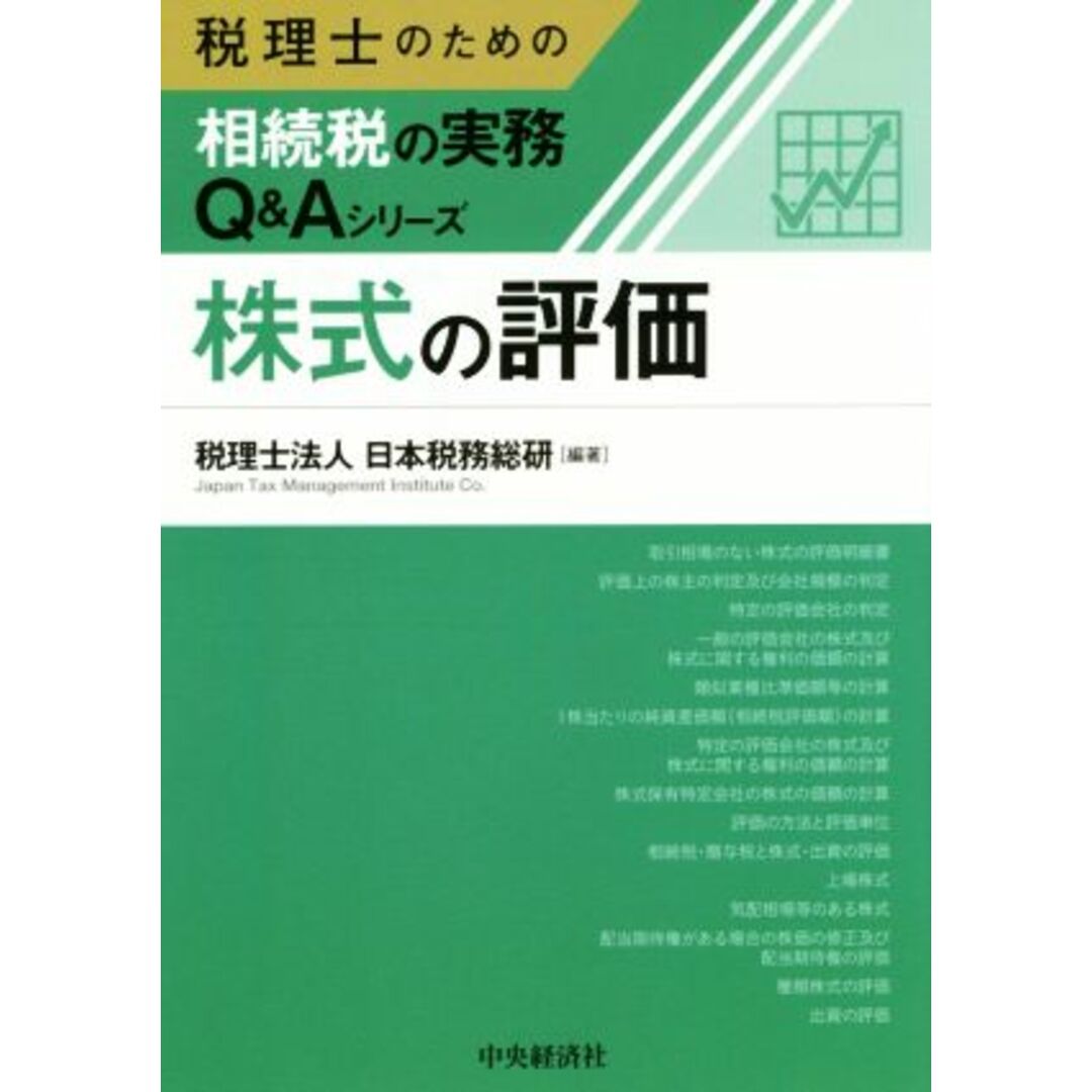 株式の評価 税理士のための相続税の実務Ｑ＆Ａシリーズ／日本税務総研(編者) エンタメ/ホビーの本(ビジネス/経済)の商品写真