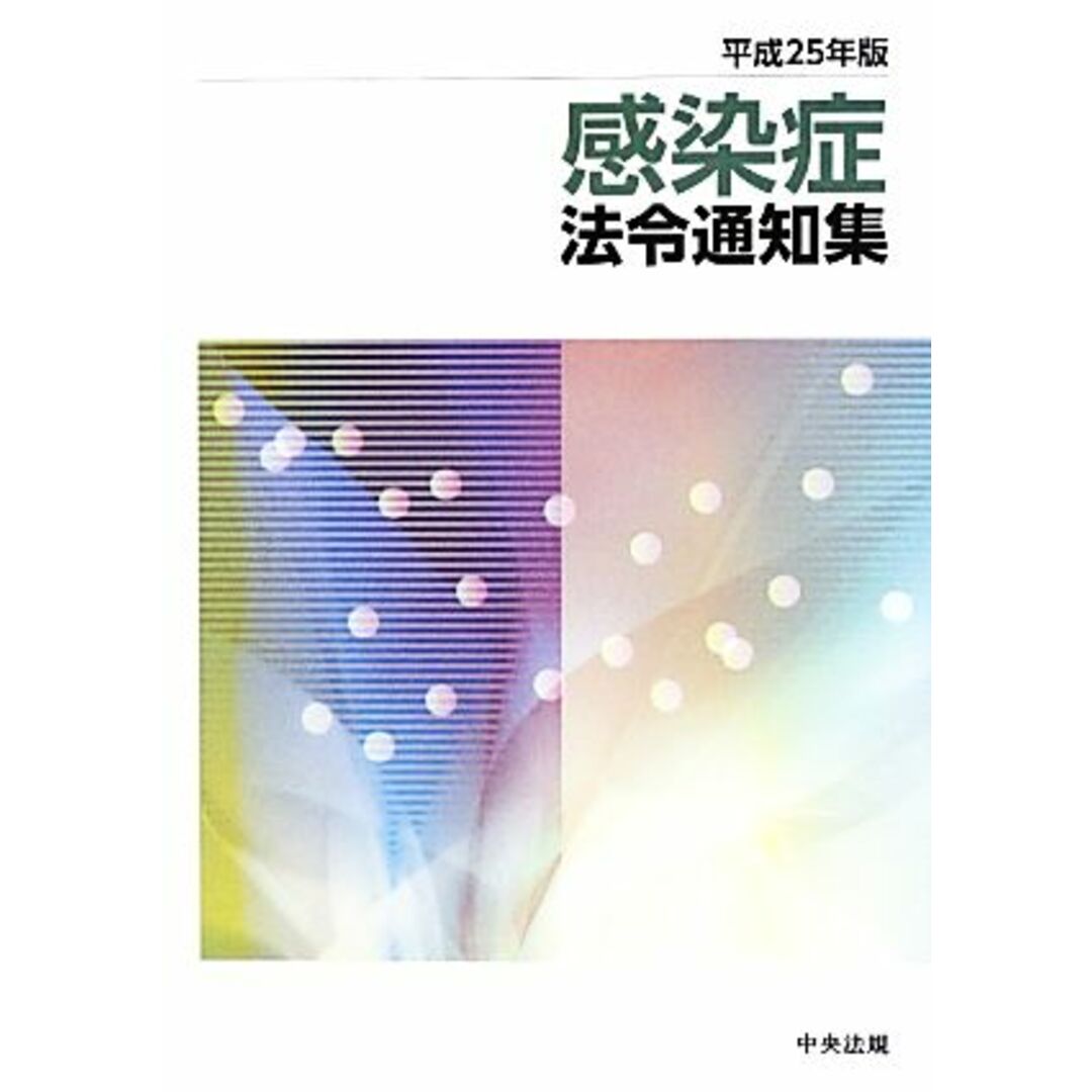 感染症法令通知集(平成２５年版)／法律・コンプライアンス エンタメ/ホビーの本(健康/医学)の商品写真