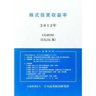 株式投資収益率(２０１２年)／日本証券経済研究所(編者)(ビジネス/経済)