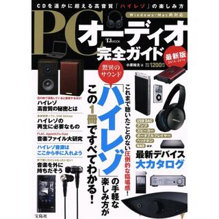 ＰＣオーディオ完全ガイド ＣＤを遥かに超える高音質「ハイレゾ」の楽しみ方 ＴＪ　ＭＯＯＫ／宝島社(趣味/スポーツ/実用)