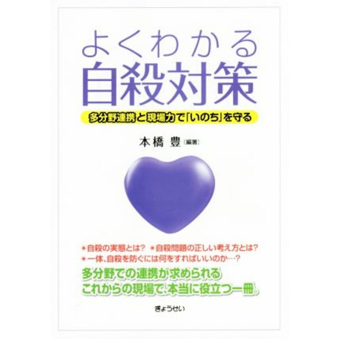 よくわかる自殺対策 多分野連携と現場力で「いのち」を守る／本橋豊(著者) エンタメ/ホビーの本(人文/社会)の商品写真