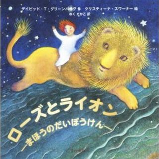 ローズとライオン まほうのだいぼうけん／デイビッド・Ｔ．グリーンバーグ(著者),おくたかこ(訳者),クリスティーナ・スワーナー(絵本/児童書)