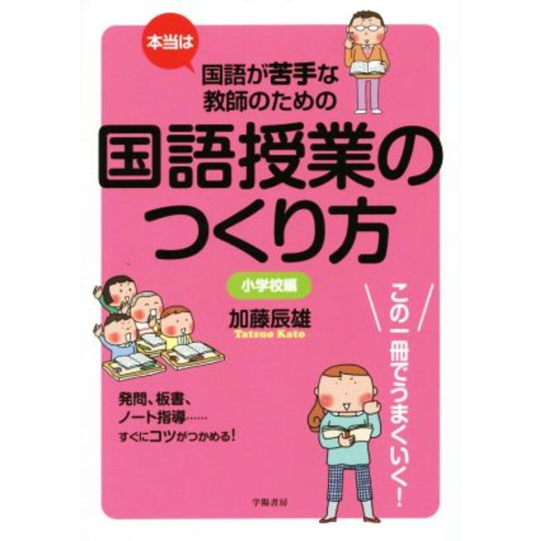 本当は国語が苦手な教師のための国語授業のつくり方　小学校編／加藤辰雄(著者) エンタメ/ホビーの本(人文/社会)の商品写真