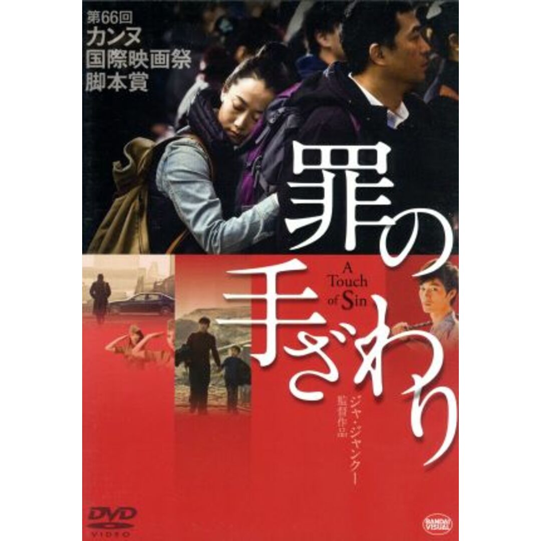罪の手ざわり エンタメ/ホビーのDVD/ブルーレイ(韓国/アジア映画)の商品写真