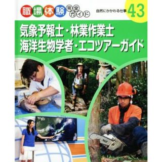 気象予報士・林業作業士・海洋生物学者・エコツアーガイド 自然にかかわる仕事 職場体験完全ガイド４３／ポプラ社(絵本/児童書)