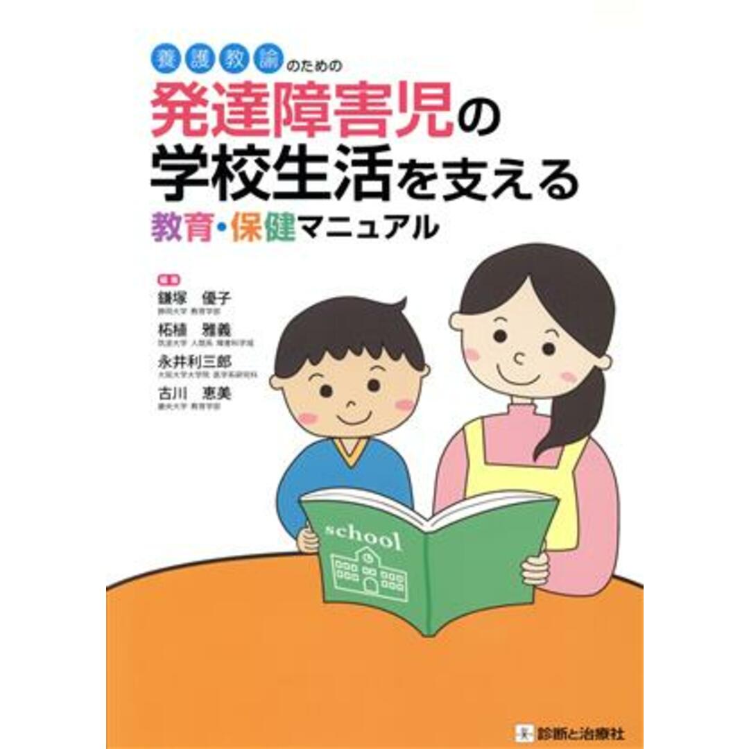 養護教諭のための発達障害児の学校生活を支える教育・保健マニュアル／鎌塚優子(編者),柘植雅義(編者),永井利三郎(編者),古川恵美(編者) エンタメ/ホビーの本(人文/社会)の商品写真