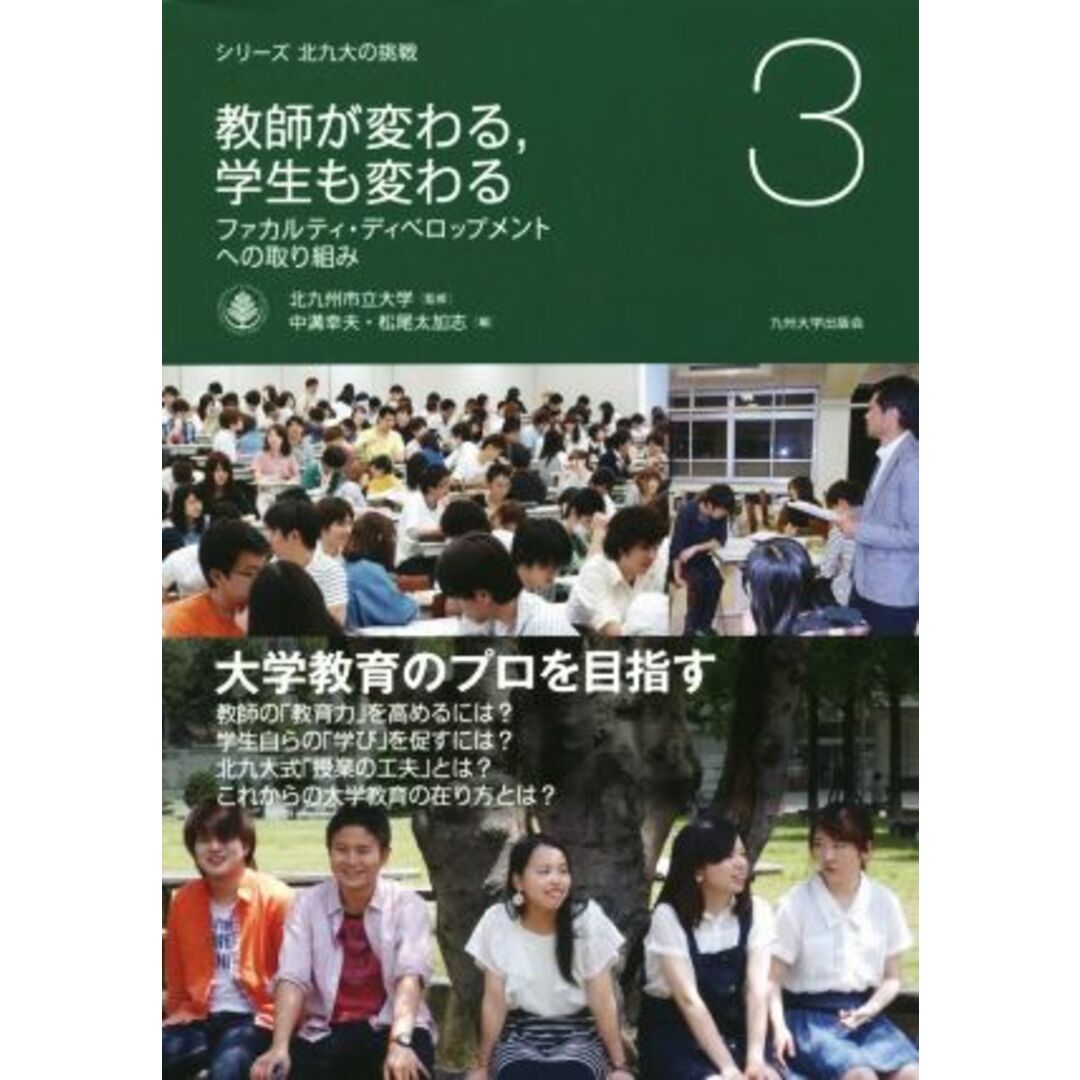 教師が変わる、学生も変わる ファカルティ・ディベロップメントへの取り組み シリーズ北九大の挑戦３／中溝幸夫(編者),松尾太加志(編者),北九州市立大学 エンタメ/ホビーの本(人文/社会)の商品写真