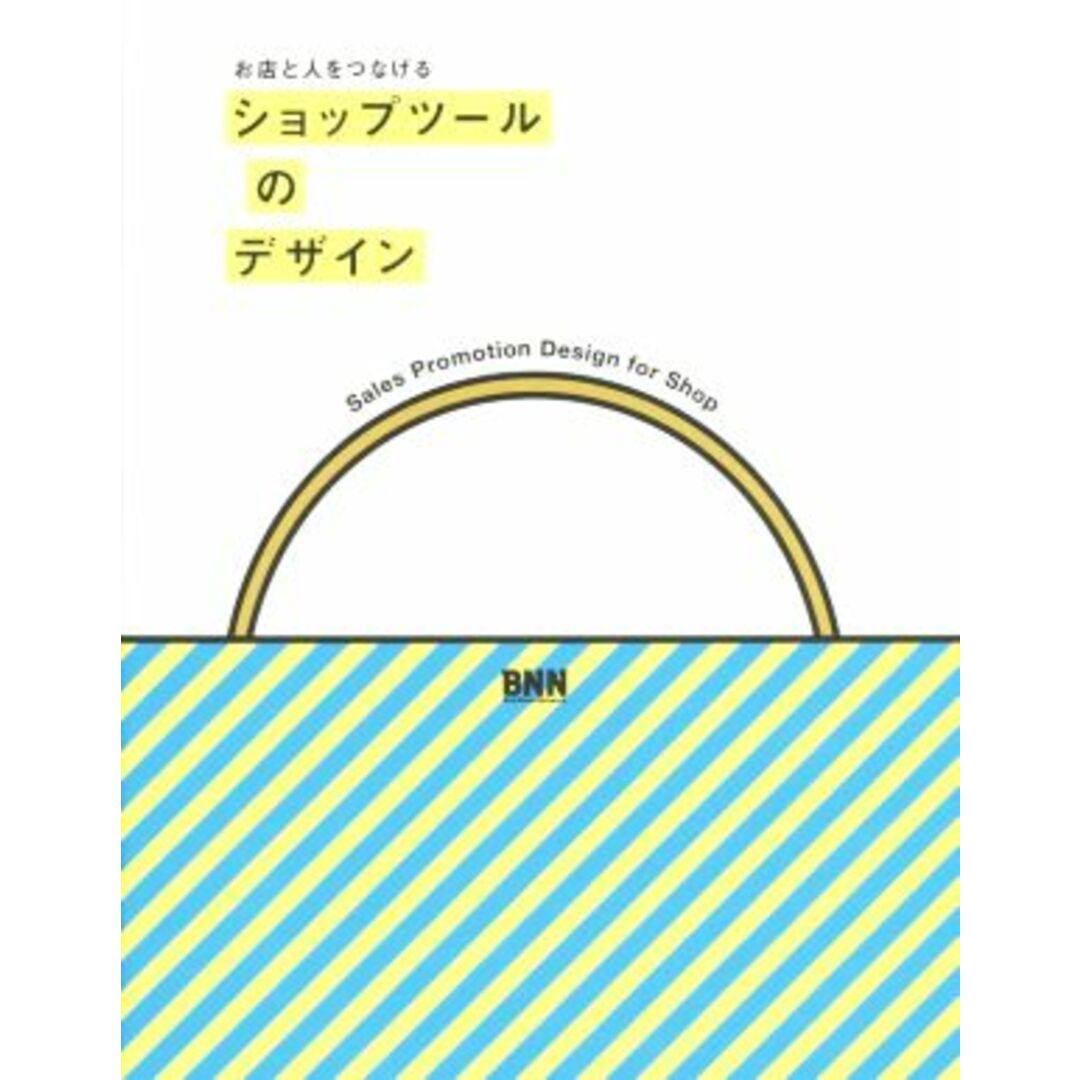 お店と人をつなげるショップツールのデザイン／ＢＮＮ編集部(編者) エンタメ/ホビーの本(ビジネス/経済)の商品写真