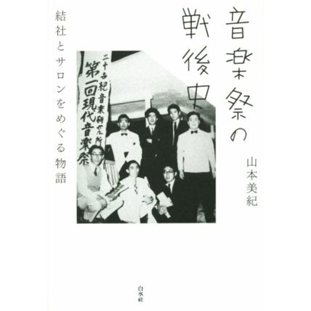 音楽祭の戦後史 結社とサロンをめぐる物語／山本美紀(著者) エンタメ/ホビーの本(アート/エンタメ)の商品写真