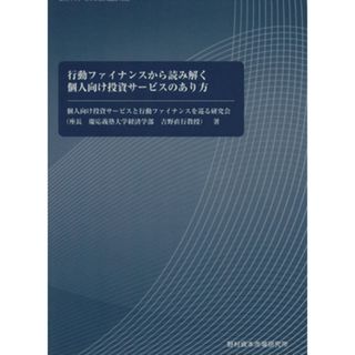 行動ファイナンスから読み解く個人向け投資サービスのあり方 資本市場研究選書Ｎｏ．８／個人向け投資サービスと行動ファイナンスを巡る研究会(著者)(ビジネス/経済)