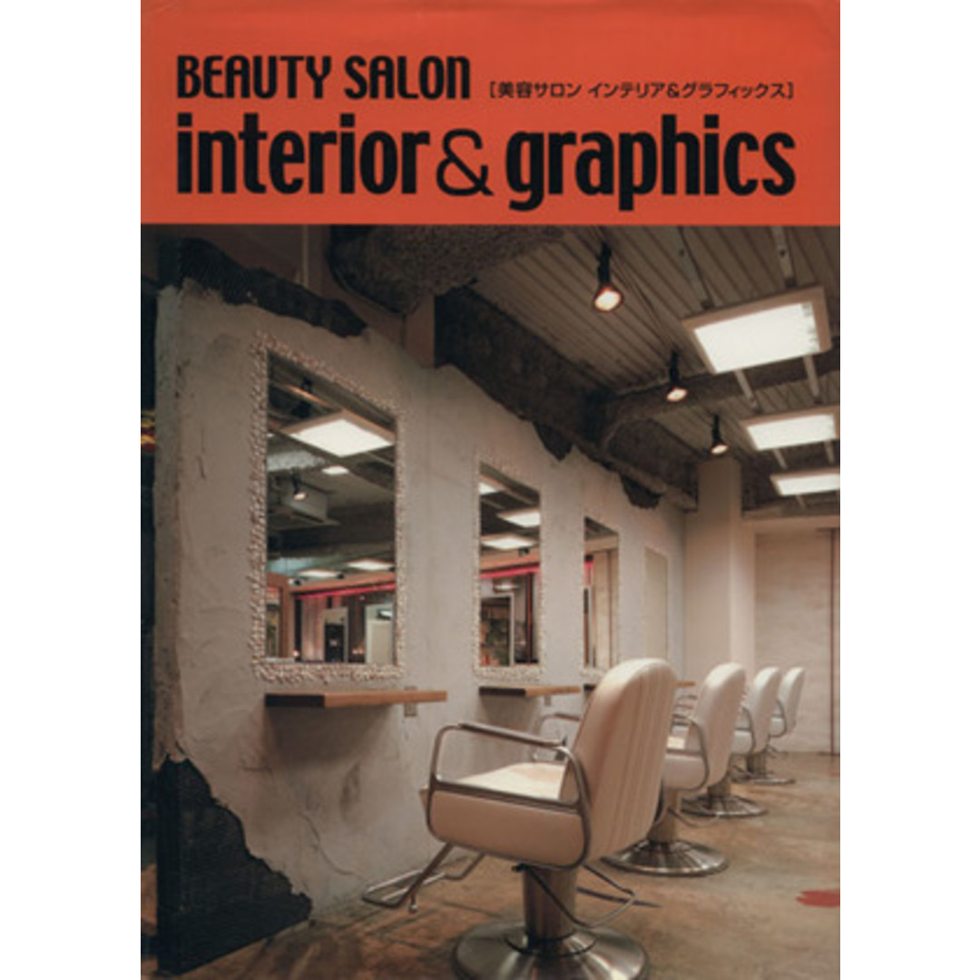 ＢＥＡＵＴＹ　ＳＡＬＯＮ　ｉｎｔｅｒｉｏｒ＆ｇｒａｐｈｉｃｓ 美容サロンインテリア＆グラフィクス／アルファ企画 エンタメ/ホビーの本(科学/技術)の商品写真