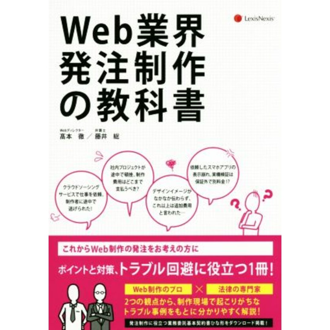 Ｗｅｂ業界発注制作の教科書／高本徹(著者),藤井総(著者) エンタメ/ホビーの本(コンピュータ/IT)の商品写真