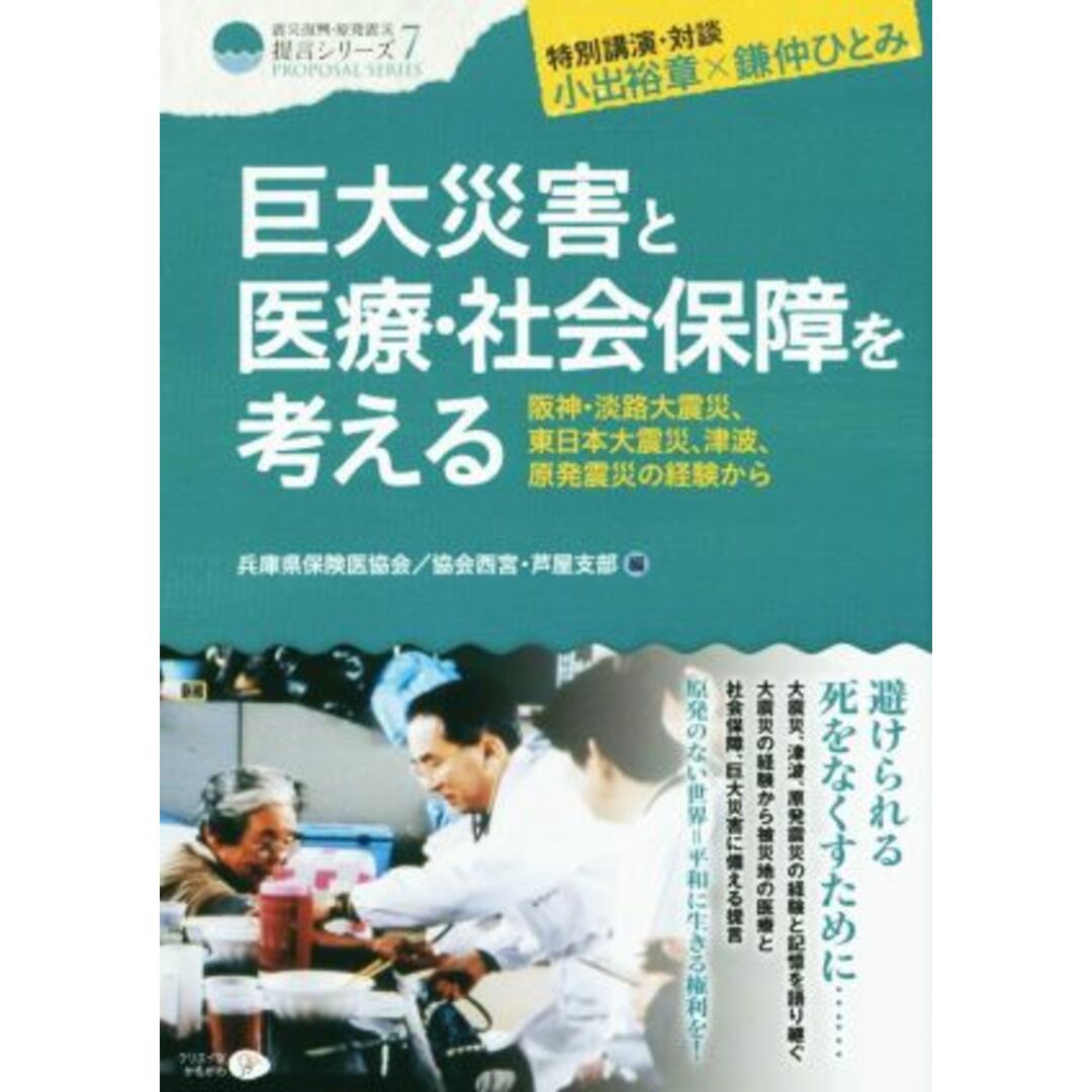 巨大災害と医療・社会保障を考える 阪神・淡路大震災、東日本大震災、津波、原発震災の経験から 震災復興・原発震災提言シリーズ７／兵庫県保険医協会(編者) エンタメ/ホビーの本(人文/社会)の商品写真