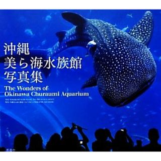 沖縄美ら海水族館写真集／沖縄美ら海水族館【監修】，宮地岩根，守谷美峰【写真】(その他)