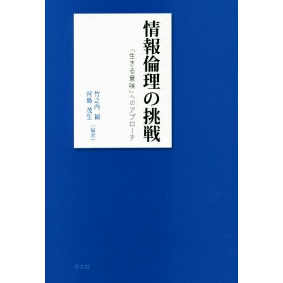 情報倫理の挑戦 「生きる意味」へのアプローチ／竹之内禎,河島茂生 エンタメ/ホビーの本(コンピュータ/IT)の商品写真