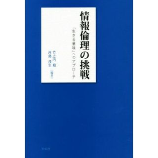 情報倫理の挑戦 「生きる意味」へのアプローチ／竹之内禎,河島茂生