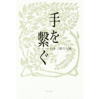 山本三樹夫句集　手を繋ぐ 百鳥叢書第８９篇／山本三樹夫(著者)(人文/社会)