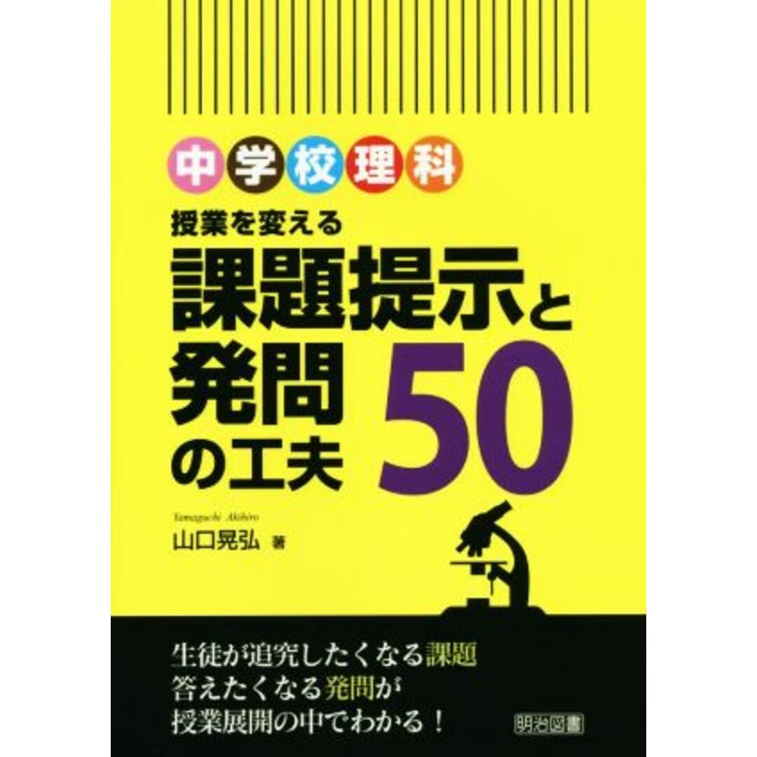 中学校理科授業を変える課題提示と発問の工夫５０／山口晃弘(著者) エンタメ/ホビーの本(人文/社会)の商品写真