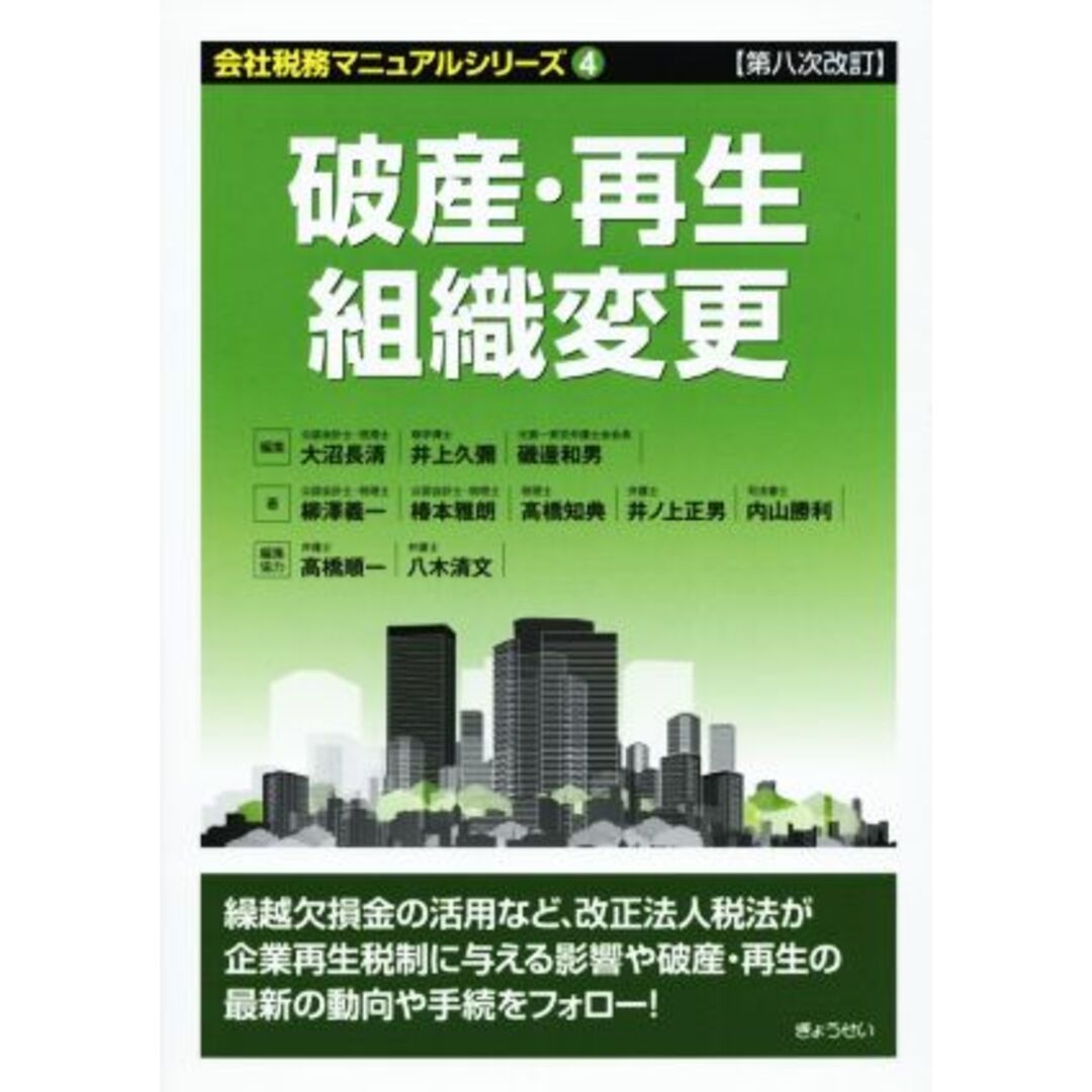 破産・再生・組織変更　第八次改訂 会社税務マニュアルシリーズ４／柳澤義一(著者),椿本雅朗(著者),高橋知典(著者),大沼長清(編者),井上久彌(編者) エンタメ/ホビーの本(ビジネス/経済)の商品写真