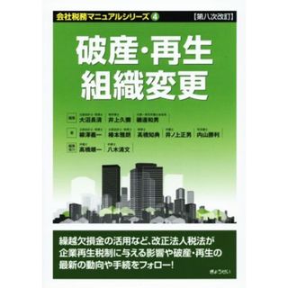 破産・再生・組織変更　第八次改訂 会社税務マニュアルシリーズ４／柳澤義一(著者),椿本雅朗(著者),高橋知典(著者),大沼長清(編者),井上久彌(編者)(ビジネス/経済)